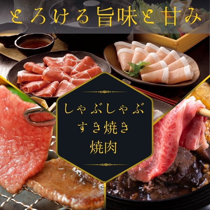 しゃぶしゃぶ、焼肉、すき焼き